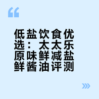求一款适合年轻人口味的酱油？