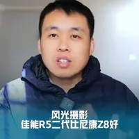 风光摄影佳能R5二代比尼康Z8好 风光人像怎么选，佳能R5二代比尼康Z8好，我的感觉是选择佳能R5二代比较好。