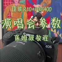 超详细佳能R50+100-400演唱会相机参数
可触屏设置起来真的太方便了❗️
接上一篇基础安装教程
新手小宝儿赶紧学习哦
#演唱会神器 #长焦镜头 #佳能r50 #佳能相机 #新年音乐会