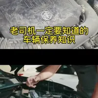 车主一定要知道的用车知识#同城发现 #息县#息县津泰汽修 #汽车维修