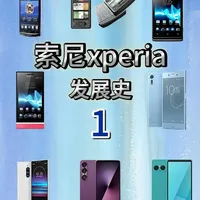 xperia 发展史1：起步与探索 从功能机到智能机的转型期，索尼发布了xperia，这其中有哪些产品具有代表性，又产生了什么什么影响，本期xperia发展史1，带你详细盘点，下集更精彩！#索尼手机 #索尼xperia #xperia #索尼#sony
