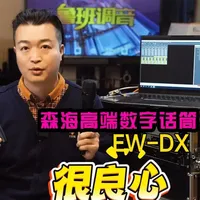 SENNHEISER森海塞尔EW-dx em数字无线手持话筒 SENNHEISER森海塞尔EW-dx em高端数字无线手持话筒skm 墨水屏幕 蓝牙配对 充电底座 鲁班调音#森海赛尔 #森海塞尔ewd #sennheiser #无线话筒 #数字无线话筒 @哼哈工场录音直播器材