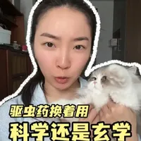 驱虫药换着用科学还是玄学! #新手养猫 #养猫人 #养猫经验分享 #驱虫