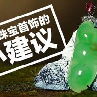 珠宝购买的6条建议
