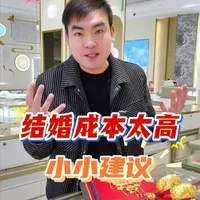 现在结婚是真不容易 还是养成攒金的习惯吧 #结婚 #三金  #婆媳关系 #黄金