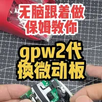 罗技gpw2代怎么换微动板，无脑跟着#gpw2换微动板 #罗技狗屁王 #gpw2微动板 #gpw2换热插拔微动板 #gpw换微动