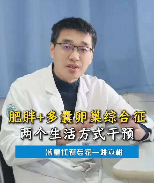 肥胖合并多囊卵巢综合征，两个生活方式干预 #肥胖 #多囊减肥 #月经 #女性健康 #抖出健康知识宝藏
