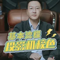 投影机校色基本流程 #投影机 #校色 #校色仪 #家庭影院#合真影音