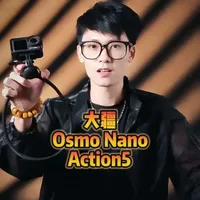 大疆OsmoAano和大疆Action5，到底该怎么选？
#大疆OsmoNano #大疆Action5 #大疆action4 #大疆 #运动相机