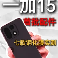 一加15钢化膜全网首发实测！ 不得不说新机型刚发售，钢化膜选购是真难啊！！#一加15 #一加15钢化膜 #数码科技