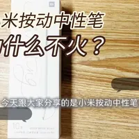 小米按动中性笔 为什么不火？ #文具 #小米 #中性笔 #学习 #考试