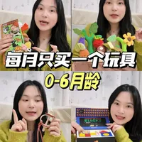 0-6月龄每月只买一个玩具，精简好玩实用款