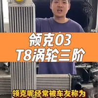 领克03 T8涡轮三阶升级方案，性能媲美03++
#领克 #领克03 #T8涡轮 #吉利汽车 #扭矩哥