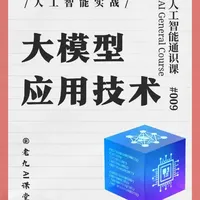 《人工智能通识课》【人工智能实战之大模型应用技术】#人工智能 #AI知识 #原创视频 #知识分享
