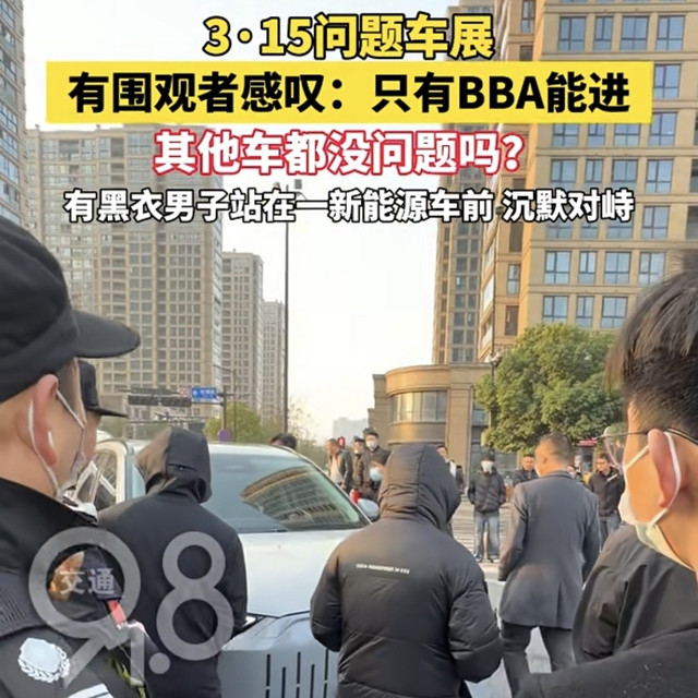 3·15问题车展现场，电影都演不出来的车企紧急公关名场面