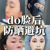 亲身踩坑总结!do脸后这些防晒再便宜也别买