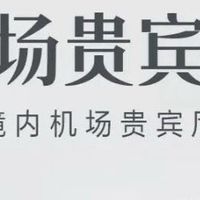 这～白金卡：免费贵宾厅，兑换立减金，刷免门槛低，权益不翻车
