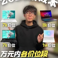 新国补来了，全价位游戏本保姆级选购攻略