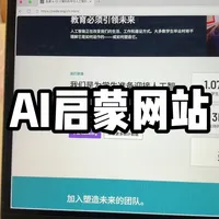 孩子启蒙ai的免费学习网站