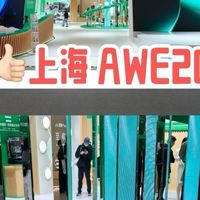 AWE2026逛断腿！在iRobot被科技狠狠戳心