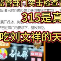 市场监管部门突击检查刘文祥！315曝光刘文祥，内幕状况百出，爱吃刘文祥的人一觉醒来天塌了