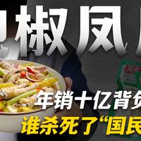 初代网红顶流沦为时代眼泪，泡椒凤爪为啥没人啃了？