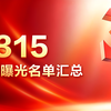 「聚焦315」2026年3·15晚会重磅曝光：鸡爪漂白、外泌体骗局、电动车超速等七大陷阱威胁品质生活，贷款监管新规同步出台