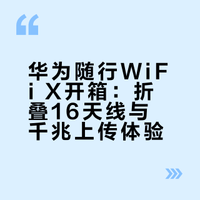 刚从AWE 2026回来，一起聊聊展会上都看见了啥，带回来一台华为随行WiFi X，开箱体验分享一下~#AWE2026##数码# 机械BOY的微博视频