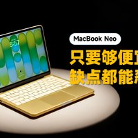 数码产品体验 篇零：简评MacBook Neo：只要够便宜，缺点都能忍