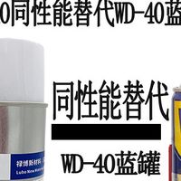　朋友说国产禄博LB-40可以平替代WD-40蓝罐万能防锈润滑喷剂