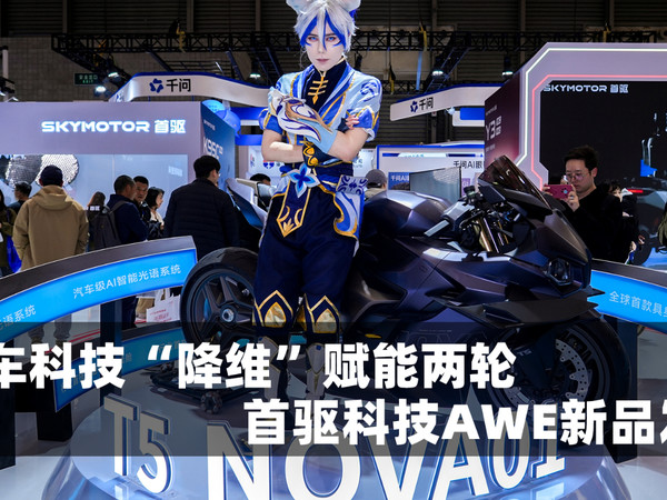 汽车科技“降维”赋能两轮 首驱科技新品发布