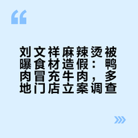 曝光！网红麻辣烫刘文祥狂翻车！店员一句话激怒全网：20元一斤，你敢信是纯牛肉？
