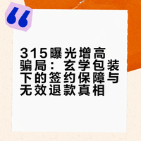 3·15晚会曝光增高骗局，增高机构用玄学疯狂敛财，以签约保障、无效退款承诺吸引家长，虚假吹嘘“高科技”“专利技术”