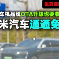 你的车机品牌OTA升级也要收费吗，小米统统免费