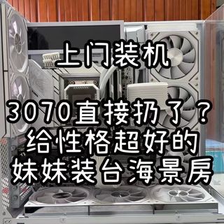 3070直接扔了？给性格超好的妹妹装台白色海景房