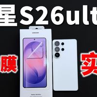 三星s26ultra官方膜真实体验，价值百元到底值不值？