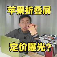 科技美学：苹果折叠屏价格首曝！1万5起步？跟iPhone 18错峰出行？