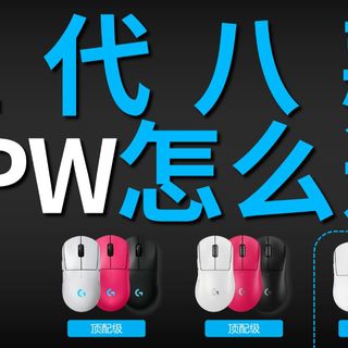 GPW有五代八款一口气告诉你狗屁王鼠标应该怎么选（上）