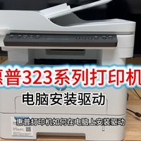 HP惠普303d/323sdn/sdw/sdnw电脑安装驱动,安装扫描驱动,电脑使用,如何电脑打印