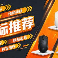 【2026年3月鼠标推荐】电竞办公全都要？3月多款三模轻量化鼠标大乱斗 VGN/阿斯盾/ATK/钛度/英菲克/前行者/达摩鲨/狼蛛/凌豹/雷柏/雷神