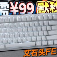 归来即巅峰，百元无对手！一张不到的传奇键盘：艾石头FE87v2究竟如何