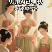十五分钟读一本好书，今天分享的是《镜花缘》