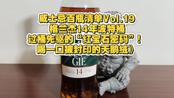 威士忌百瓶清单Vol.19｜格兰杰14年波特桶：过桶先驱的“红宝石密码”！喝一口被封印的天鹅绒》