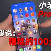 从“斯丹康”到“真香”~小米17Promax经历了什么？