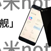 ［小米note3］一台不像旗舰的“旗舰”