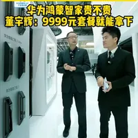 董宇辉：华为全屋智能9999带回家 济南的朋友有需求我来给您私人定制化9999方案#AWE华为全场景智慧生活 #华为鸿蒙智家 #济南智能家居 #董宇辉 #董宇辉AWE