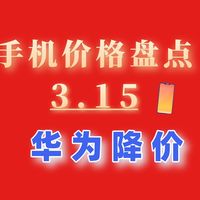 涨价乏力-3.15机圈价格盘点推荐，华为旗舰大降价