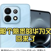 那个熟悉的华为又回来了，华为新品，畅享90plus价格配置预测（个人观点，不喜勿喷，欢迎友好讨论）