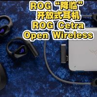 〔男犹少年〕为竞技手游玩家打造的 ROG“降临”开放式耳机 Cetra Open Wireless