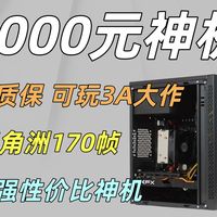 1000元神机，无敌性价比，爽玩3a，三角洲170帧，而且有质保不翻车！【电脑装机124期】